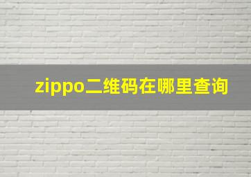 zippo二维码在哪里查询