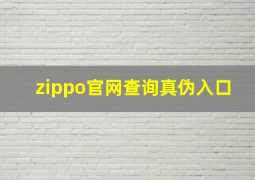 zippo官网查询真伪入口