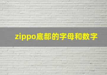 zippo底部的字母和数字