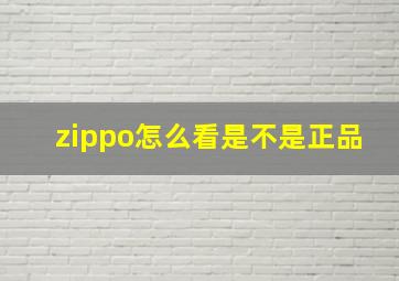 zippo怎么看是不是正品