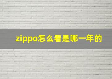 zippo怎么看是哪一年的