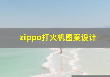 zippo打火机图案设计