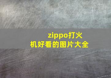 zippo打火机好看的图片大全