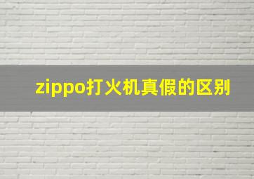 zippo打火机真假的区别