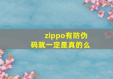 zippo有防伪码就一定是真的么