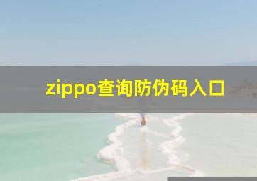 zippo查询防伪码入口