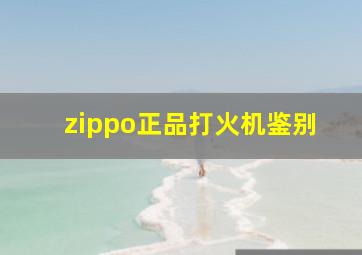 zippo正品打火机鉴别