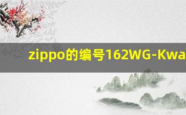 zippo的编号162WG-Kwan-yin