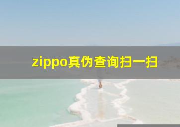 zippo真伪查询扫一扫