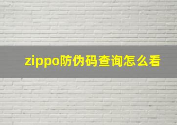 zippo防伪码查询怎么看