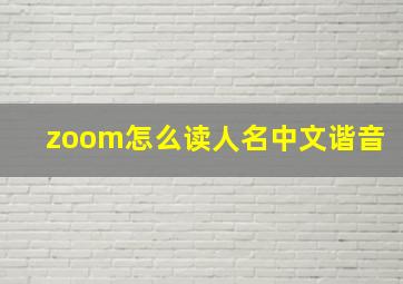 zoom怎么读人名中文谐音