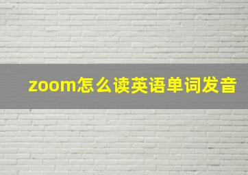 zoom怎么读英语单词发音