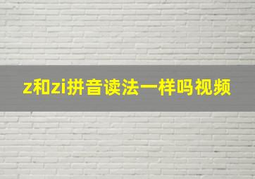 z和zi拼音读法一样吗视频