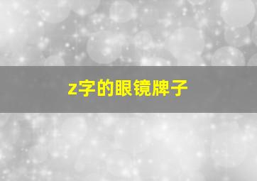 z字的眼镜牌子