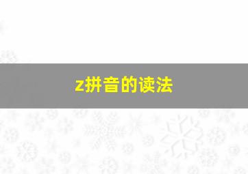 z拼音的读法