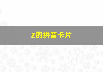 z的拼音卡片