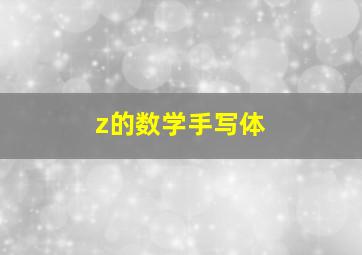 z的数学手写体