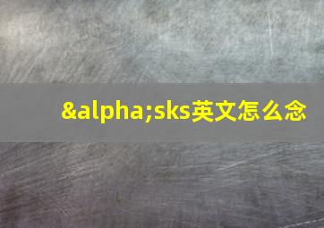 αsks英文怎么念