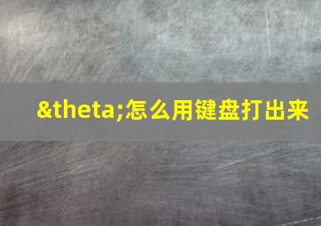 θ怎么用键盘打出来