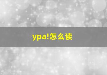 ура!怎么读