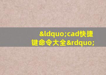 “cad快捷键命令大全”