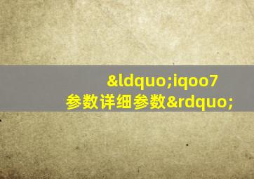 “iqoo7参数详细参数”