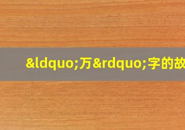 “万”字的故事