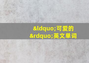 “可爱的”英文单词