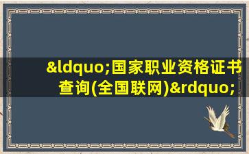 “国家职业资格证书查询(全国联网)”