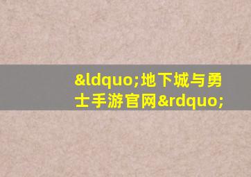 “地下城与勇士手游官网”
