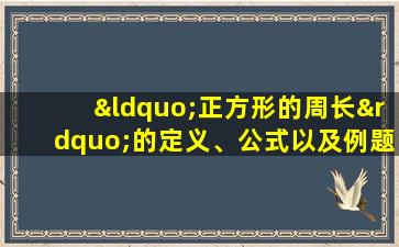 “正方形的周长”的定义、公式以及例题