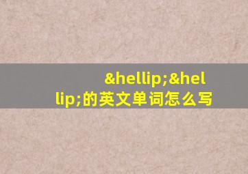 ……的英文单词怎么写