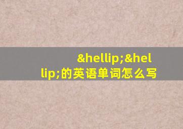 ……的英语单词怎么写