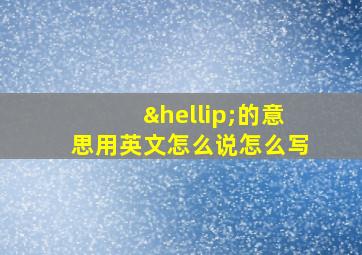 …的意思用英文怎么说怎么写