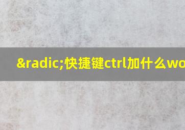 √快捷键ctrl加什么word