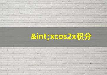 ∫xcos2x积分