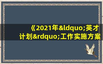 《2021年“英才计划”工作实施方案》