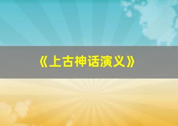 《上古神话演义》