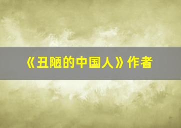 《丑陋的中国人》作者