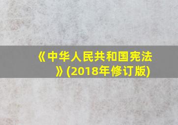 《中华人民共和国宪法》(2018年修订版)