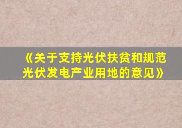 《关于支持光伏扶贫和规范光伏发电产业用地的意见》