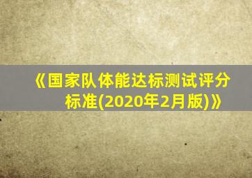 《国家队体能达标测试评分标准(2020年2月版)》