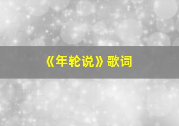 《年轮说》歌词