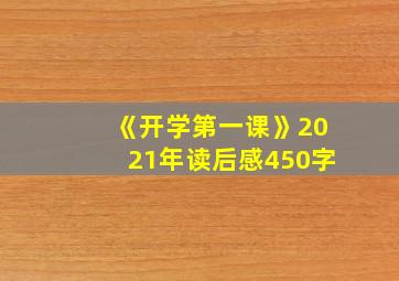 《开学第一课》2021年读后感450字