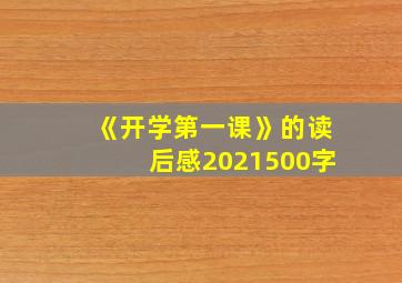 《开学第一课》的读后感2021500字