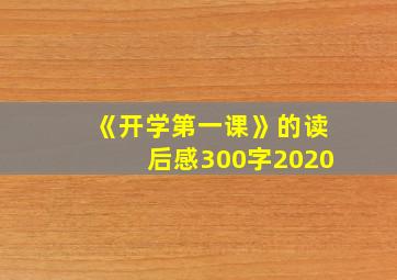 《开学第一课》的读后感300字2020