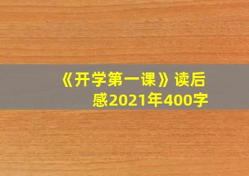 《开学第一课》读后感2021年400字