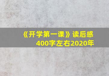 《开学第一课》读后感400字左右2020年