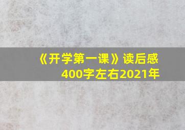 《开学第一课》读后感400字左右2021年