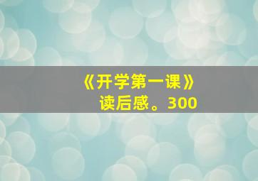 《开学第一课》读后感。300